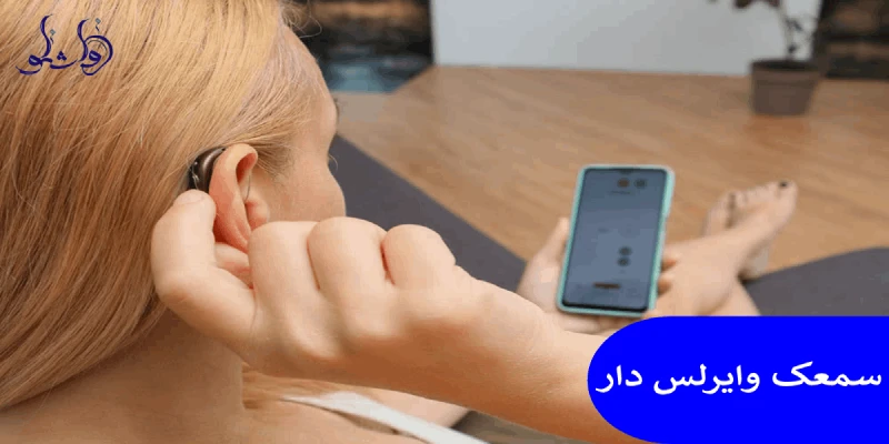 سمعک وایرلس